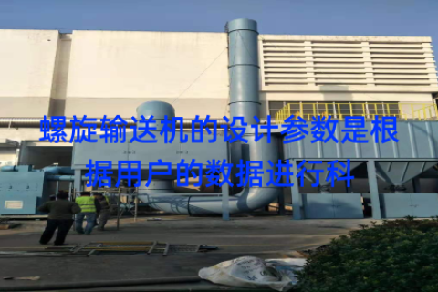 螺旋输送机的设计参数是根据用户的数据进行科