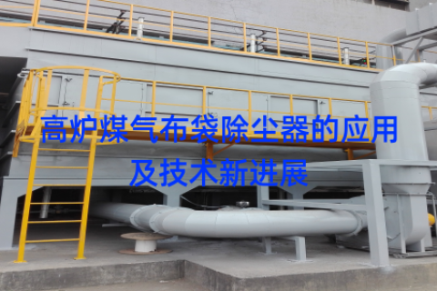 高炉煤气布袋除尘器的应用及技术新进展