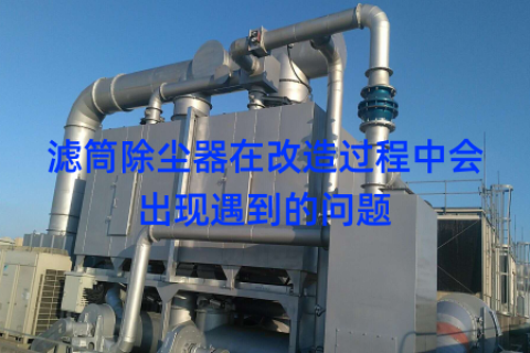 滤筒除尘器在改造过程中会出现遇到的问题