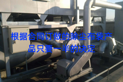 根据合同订做的除尘布袋产品只要一半的决定