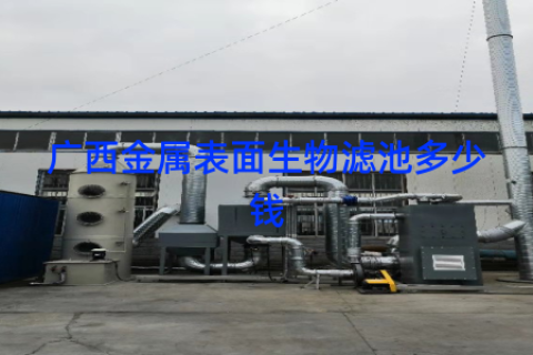 广西金属表面生物滤池多少钱