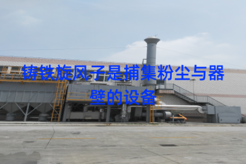 铸铁旋风子是捕集粉尘与器壁的设备