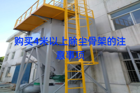 购买4米以上除尘骨架的注意事项