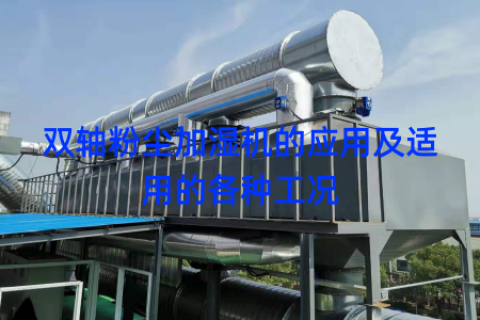 双轴粉尘加湿机的应用及适用的各种工况
