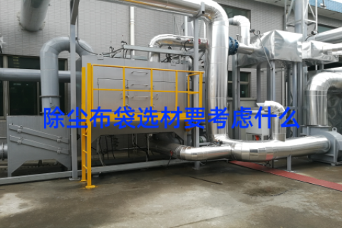 除尘布袋选材要考虑什么