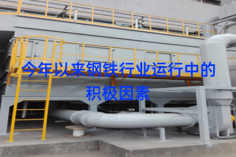 今年以来钢铁行业运行中的积极因素