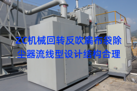 ZC机械回转反吹扁布袋除尘器流线型设计结构合理