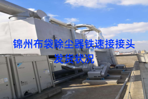锦州布袋除尘器铁速接接头发货状况