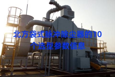 北方袋式脉冲除尘器的10个选型参数信息