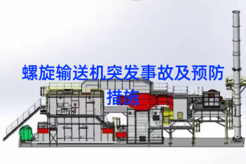 螺旋输送机突发事故及预防措施