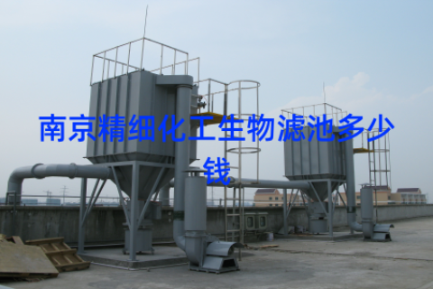 南京精细化工生物滤池多少钱