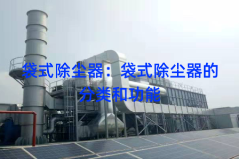 袋式除尘器：袋式除尘器的分类和功能
