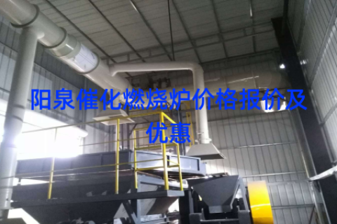 阳泉催化燃烧炉价格报价及优惠