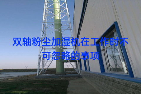 双轴粉尘加湿机在工作时不可忽略的事项