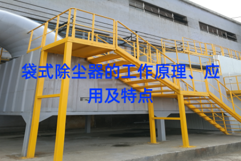 袋式除尘器的工作原理、应用及特点