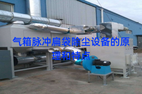 气箱脉冲扁袋除尘设备的原理和特点