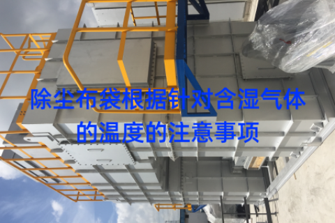 除尘布袋根据针对含湿气体的温度的注意事项