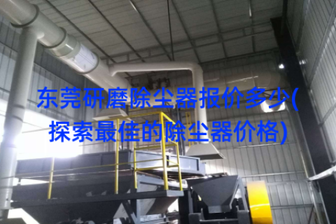 东莞研磨除尘器报价多少(探索最佳的除尘器价格)