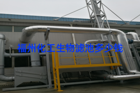 福州化工生物滤池多少钱