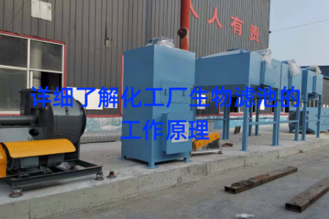 详细了解化工厂生物滤池的工作原理