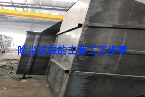 除尘滤袋的主要工艺步骤