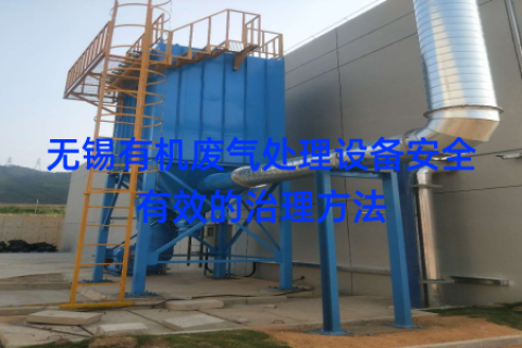 无锡有机废气处理设备安全有效的治理方法