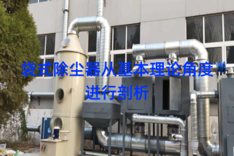 袋式除尘器从基本理论角度进行剖析