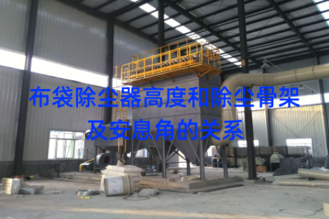 布袋除尘器高度和除尘骨架及安息角的关系
