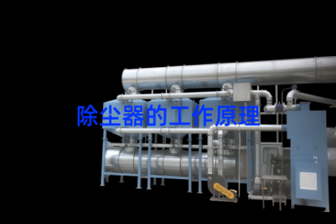 除尘器的工作原理