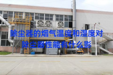 除尘器的烟气温度和湿度对除尘器性能有什么影