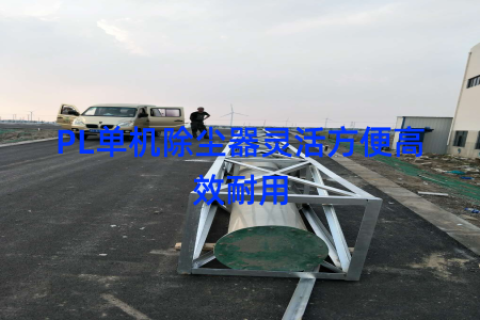 PL单机除尘器灵活方便高效耐用
