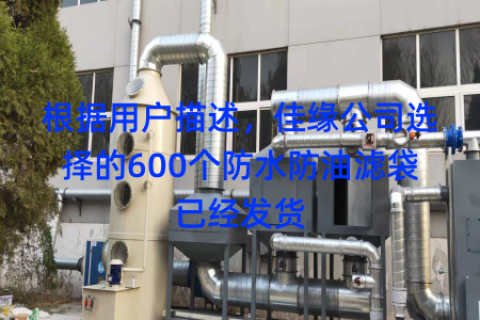 根据用户描述，佳缘公司选择的600个防水防油滤袋已经发货