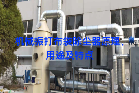 机械振打布袋除尘器原理、用途及特点