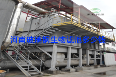 河南玻璃钢生物滤池多少钱