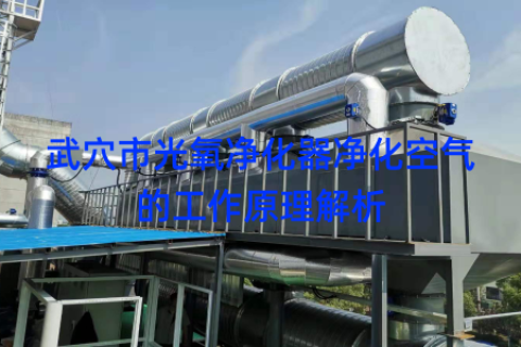 武穴市光氧净化器净化空气的工作原理解析
