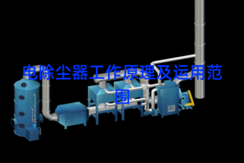 电除尘器工作原理及运用范围