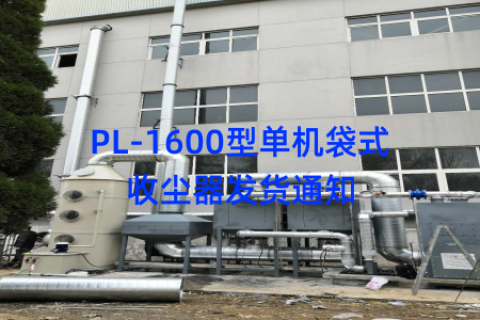 PL-1600型单机袋式收尘器发货通知