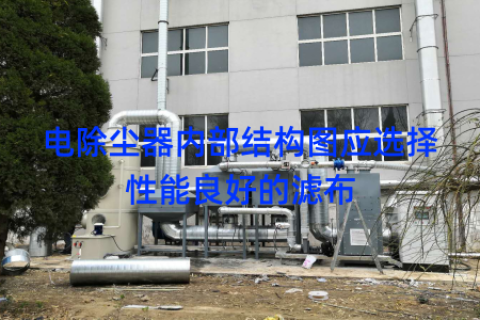 电除尘器内部结构图应选择性能良好的滤布