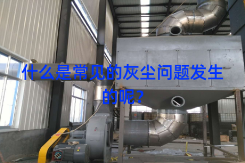 什么是常见的灰尘问题发生的呢？