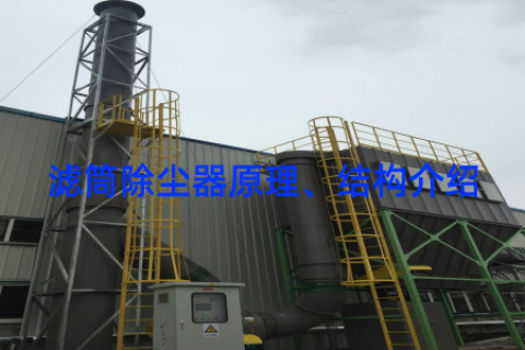 滤筒除尘器原理、结构介绍