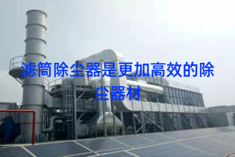 滤筒除尘器是更加高效的除尘器材