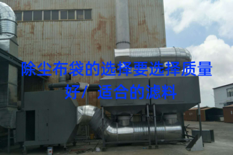 除尘布袋的选择要选择质量  好/  适合的滤料