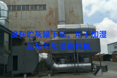 设在贮灰罐下部，用于加湿卸灰的加湿搅拌机