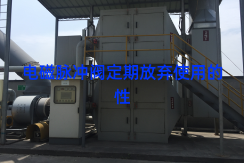 电磁脉冲阀定期放弃使用的性