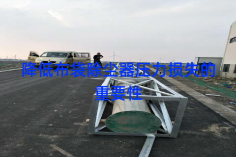 降低布袋除尘器压力损失的重要性
