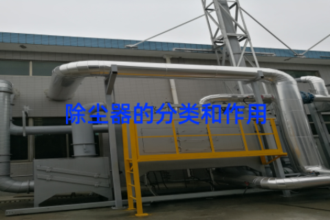除尘器的分类和作用