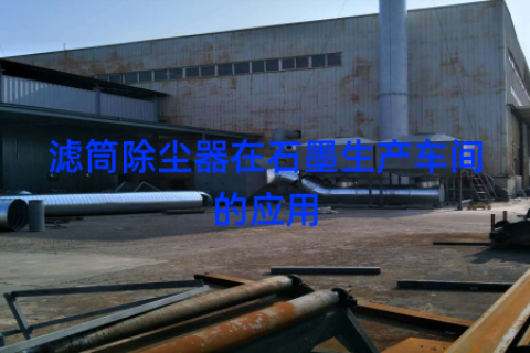 滤筒除尘器在石墨生产车间的应用