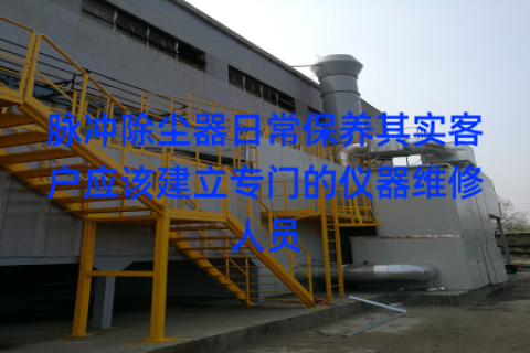 脉冲除尘器日常保养其实客户应该建立专门的仪器维修人员