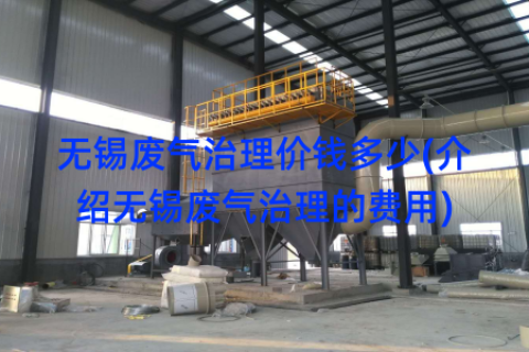 无锡废气治理价钱多少(介绍无锡废气治理的费用)