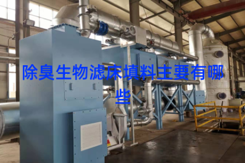 除臭生物滤床填料主要有哪些